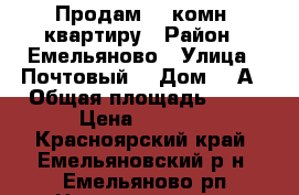 Продам  2 комн. квартиру › Район ­ Емельяново › Улица ­ Почтовый  › Дом ­ 7А › Общая площадь ­ 58 › Цена ­ 2 350 - Красноярский край, Емельяновский р-н, Емельяново рп Недвижимость » Квартиры продажа   . Красноярский край